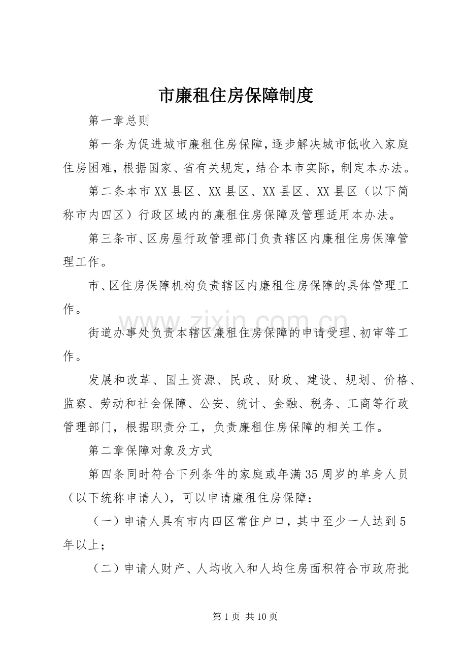市廉租住房保障规章制度.docx_第1页