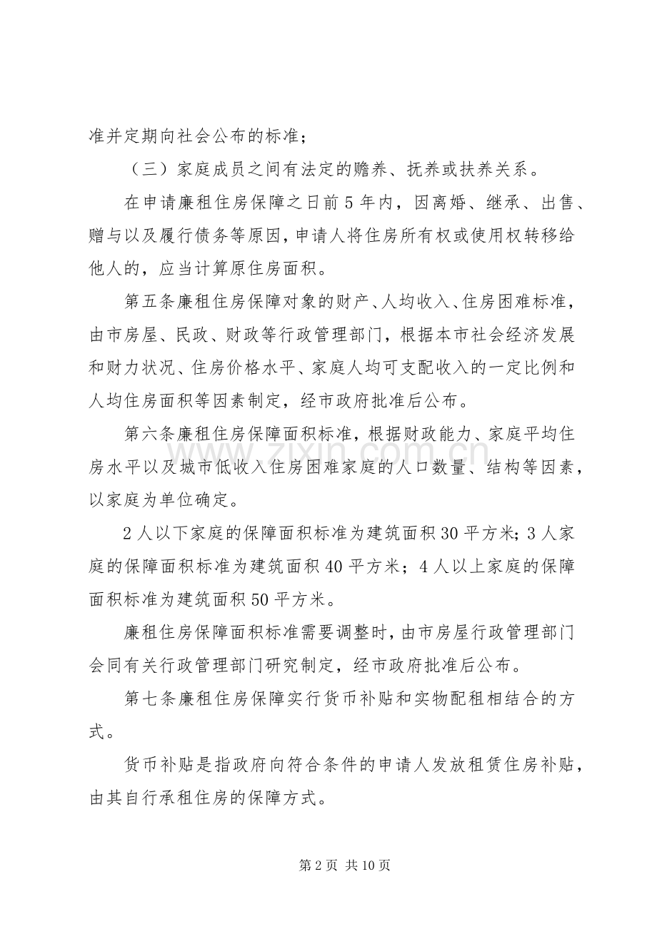 市廉租住房保障规章制度.docx_第2页