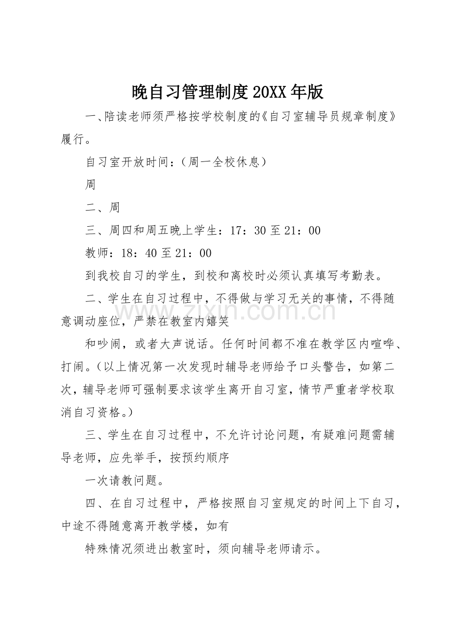 晚自习管理规章制度20年版.docx_第1页