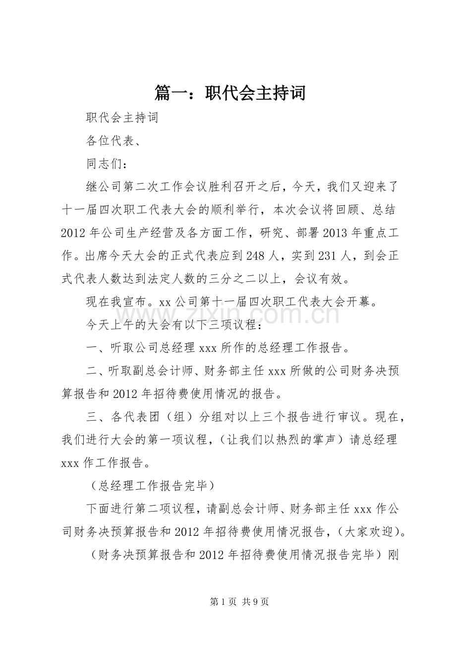 篇一：职代会主持稿.docx_第1页