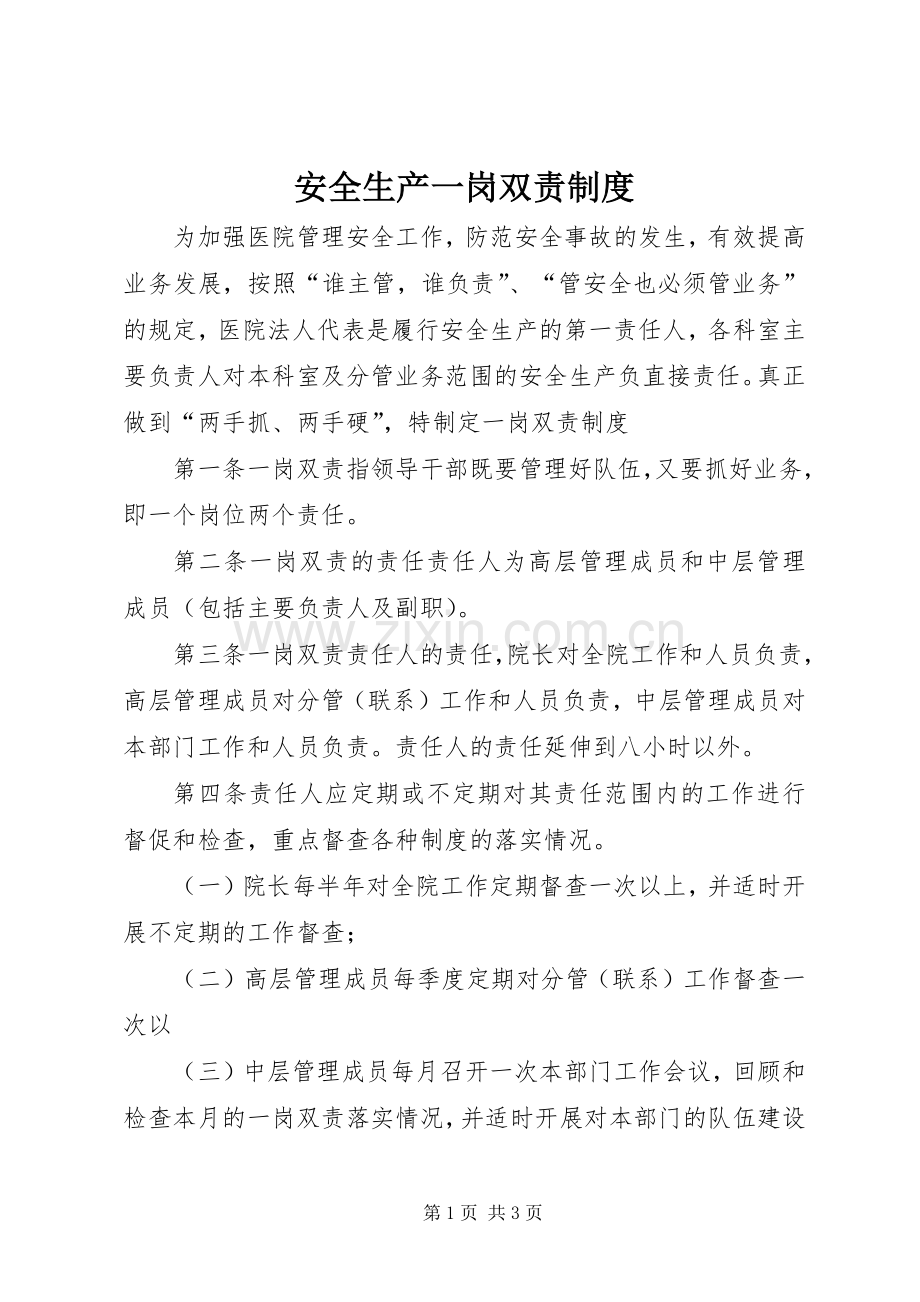 安全生产一岗双责规章制度_1.docx_第1页