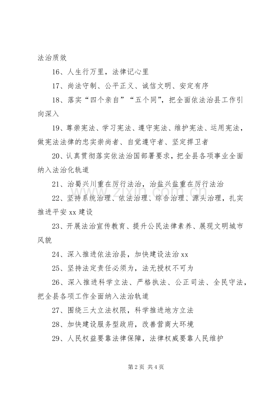 依法治县宣传标语大全.docx_第2页