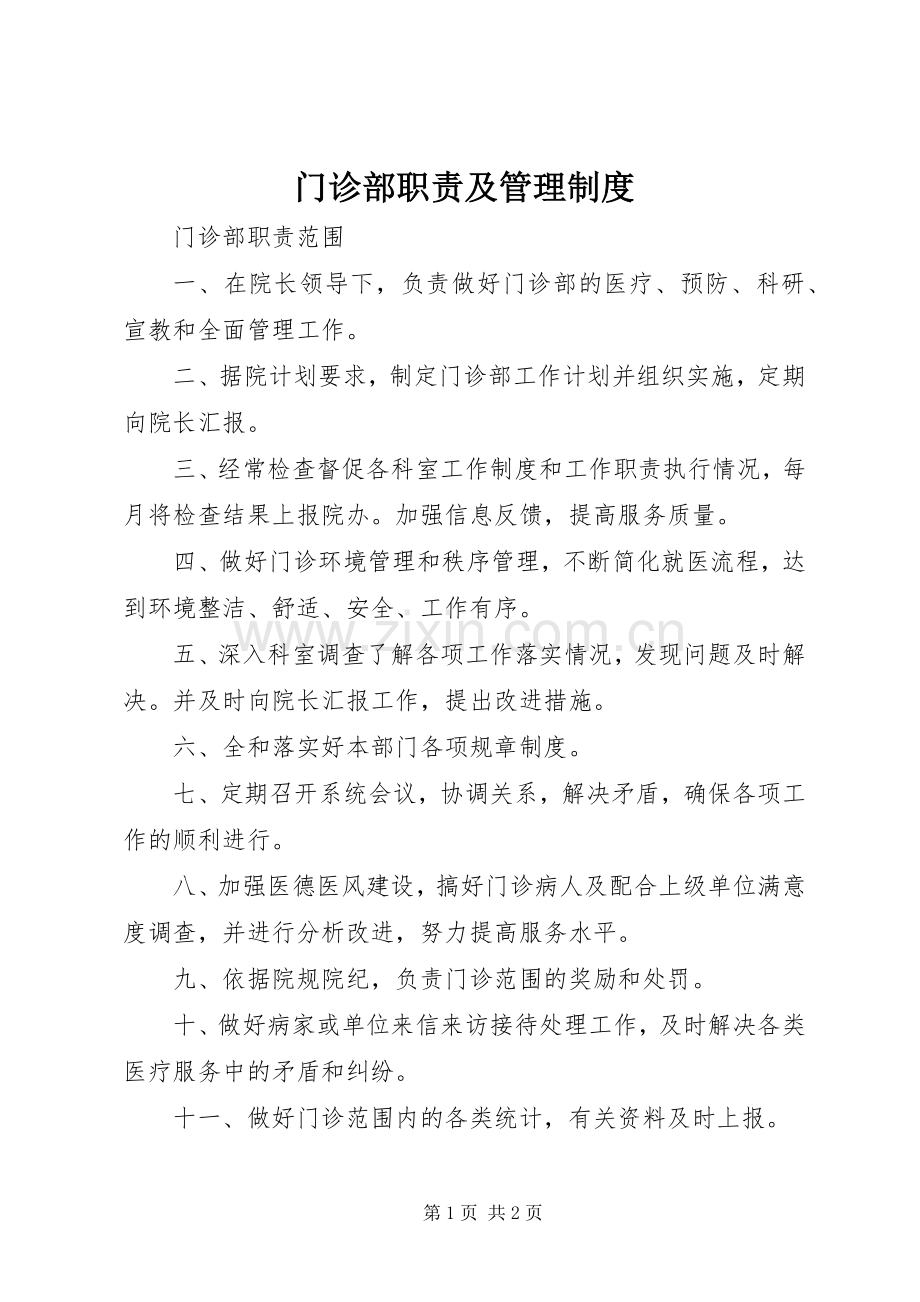 门诊部职责要求及管理规章制度 .docx_第1页