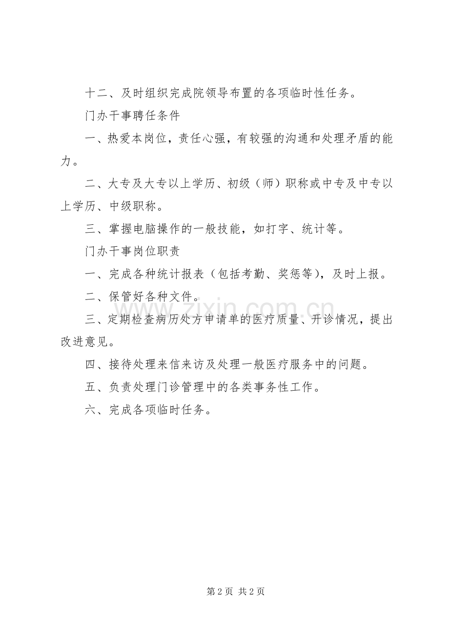 门诊部职责要求及管理规章制度 .docx_第2页