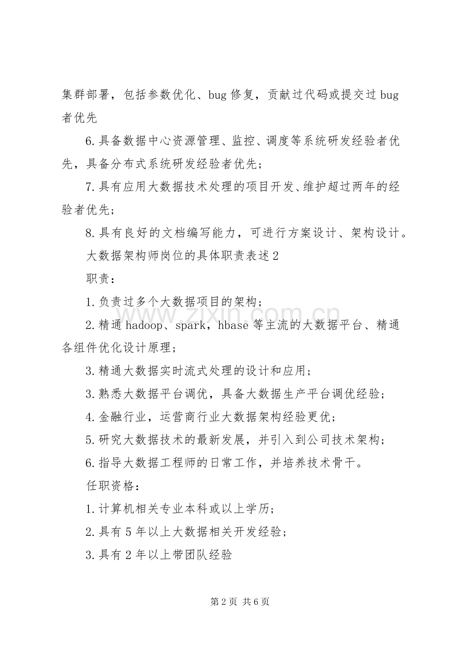 大数据架构师岗位的具体职责要求表述.docx_第2页