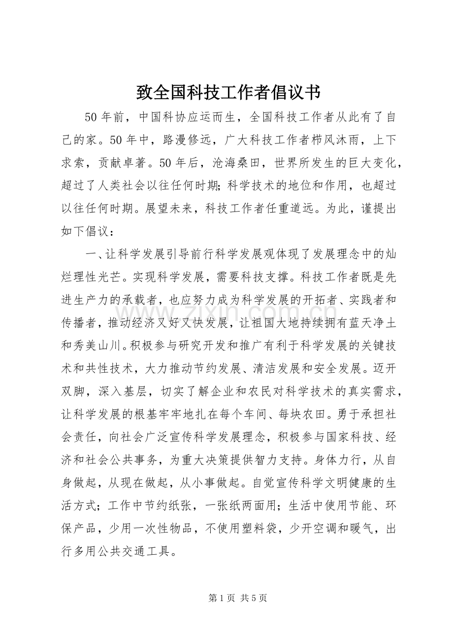 致全国科技工作者倡议书范文.docx_第1页