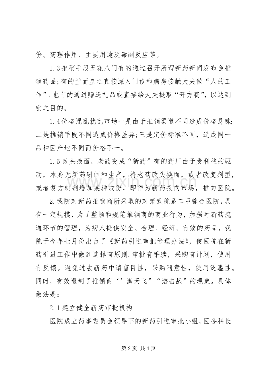 小议市场经济规章制度下加强药品引进管理.docx_第2页