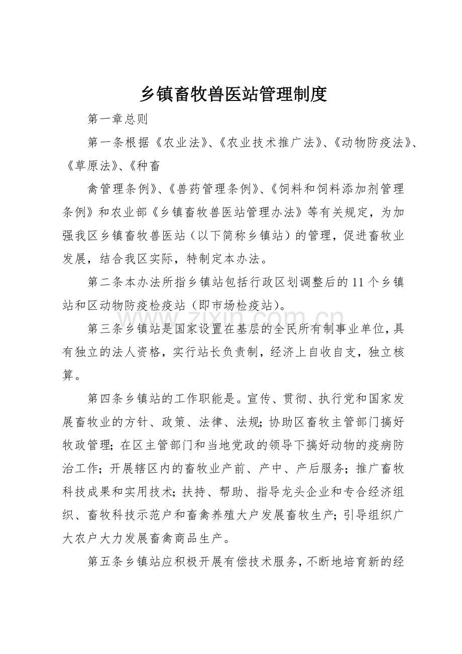 乡镇畜牧兽医站管理规章制度 .docx_第1页