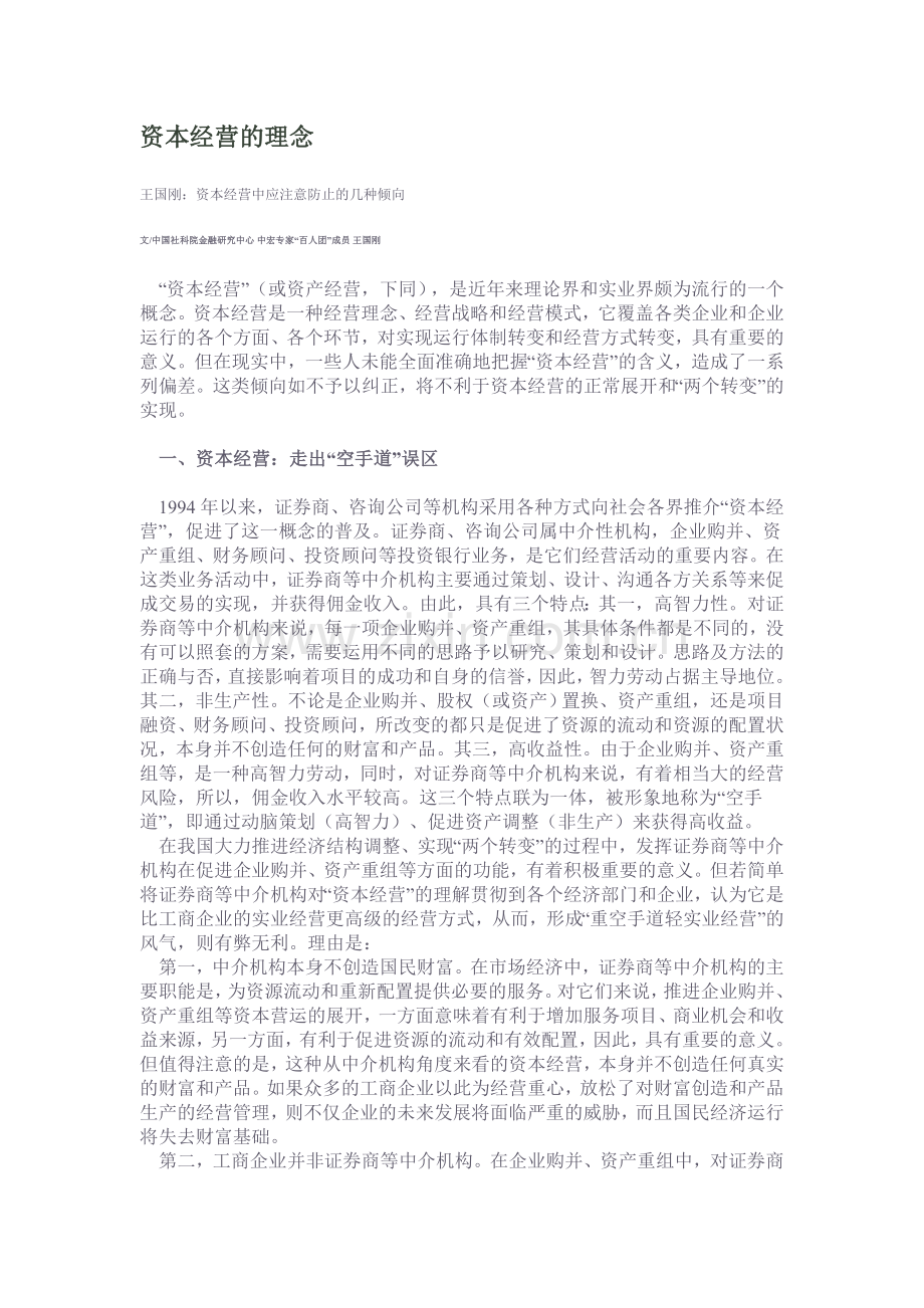 资本经营的理念.doc_第1页