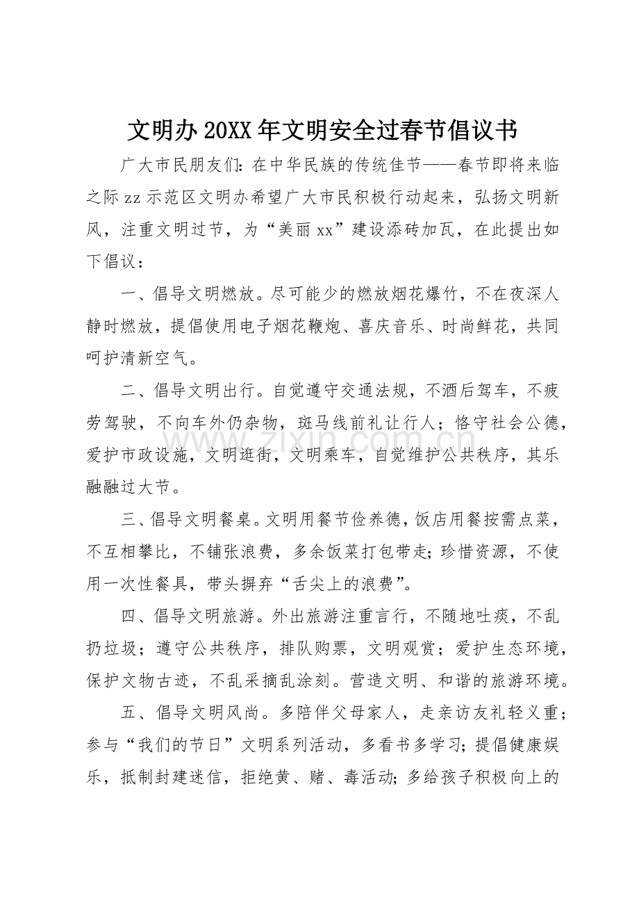 文明办20XX年文明安全过春节倡议书范文大全.docx_第1页