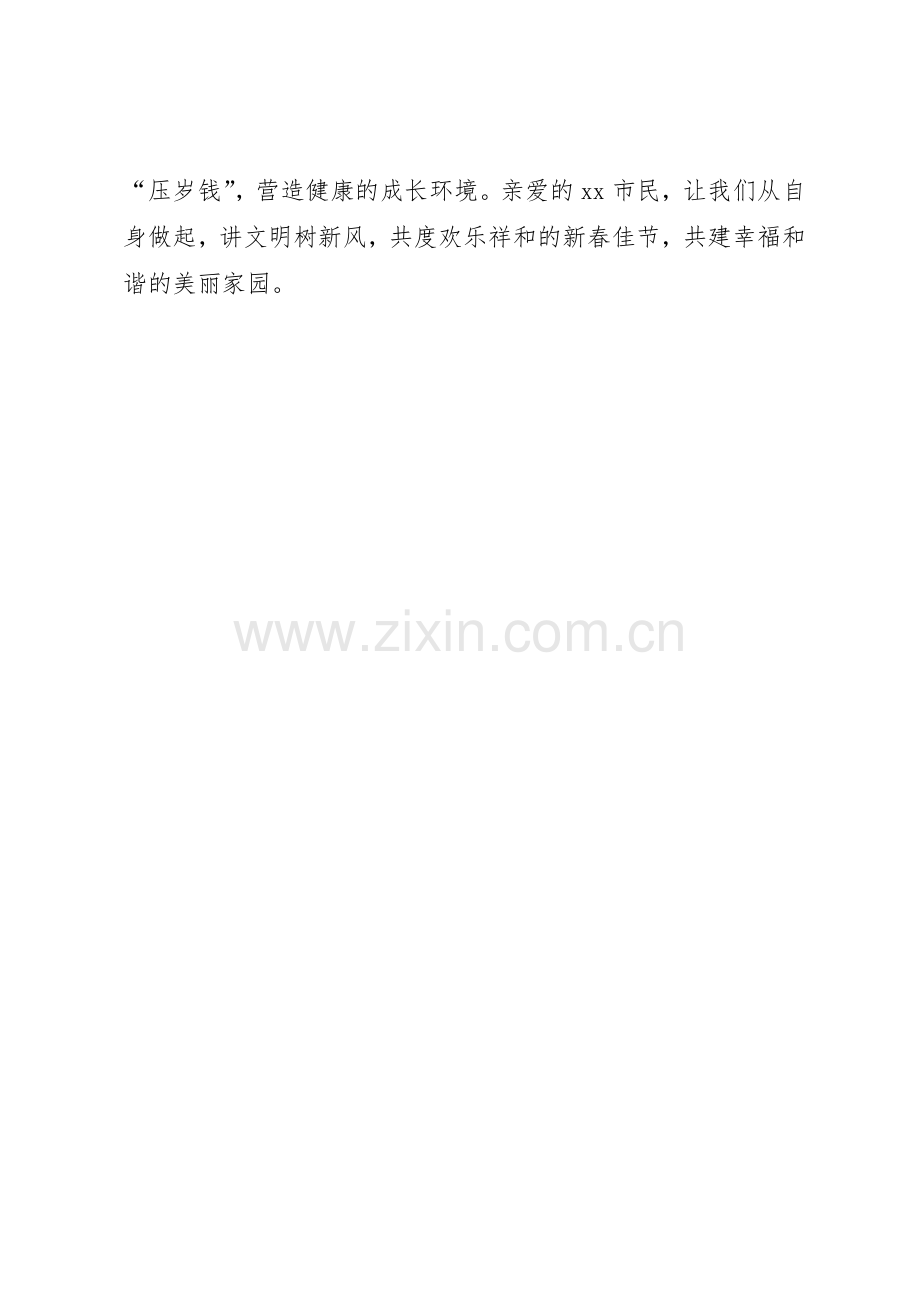 文明办20XX年文明安全过春节倡议书范文大全.docx_第2页