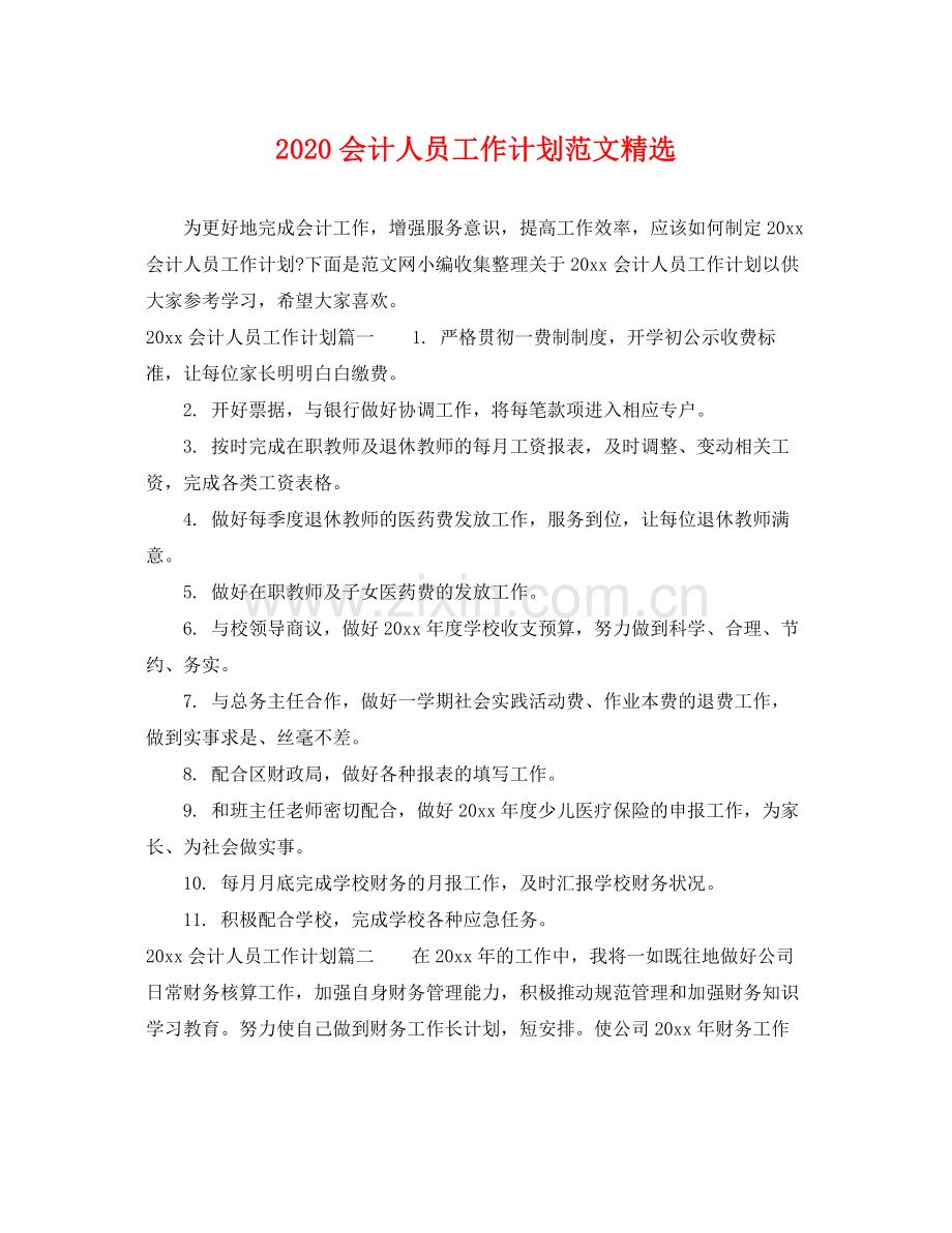 会计人员工作计划范文 .docx_第1页