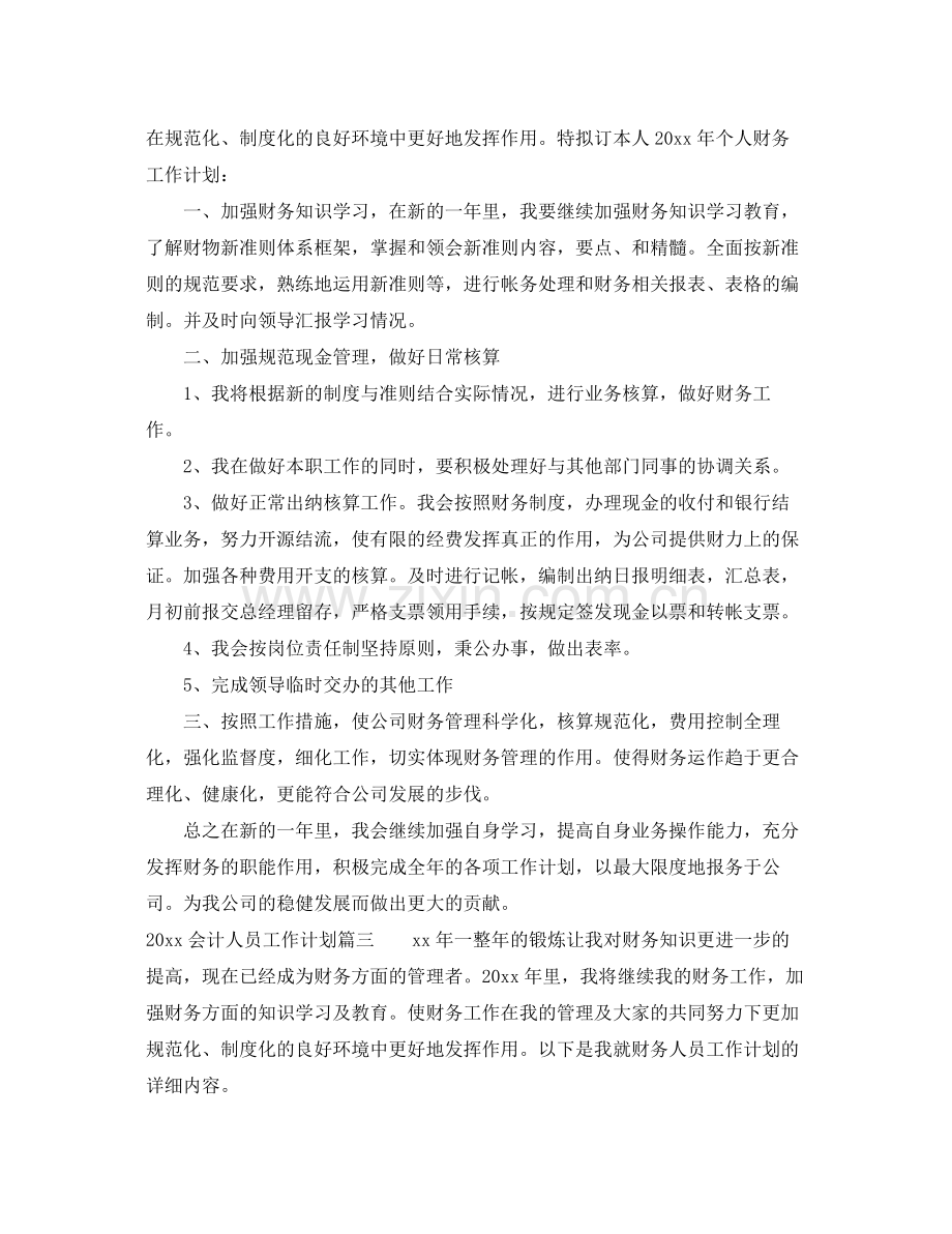 会计人员工作计划范文 .docx_第2页
