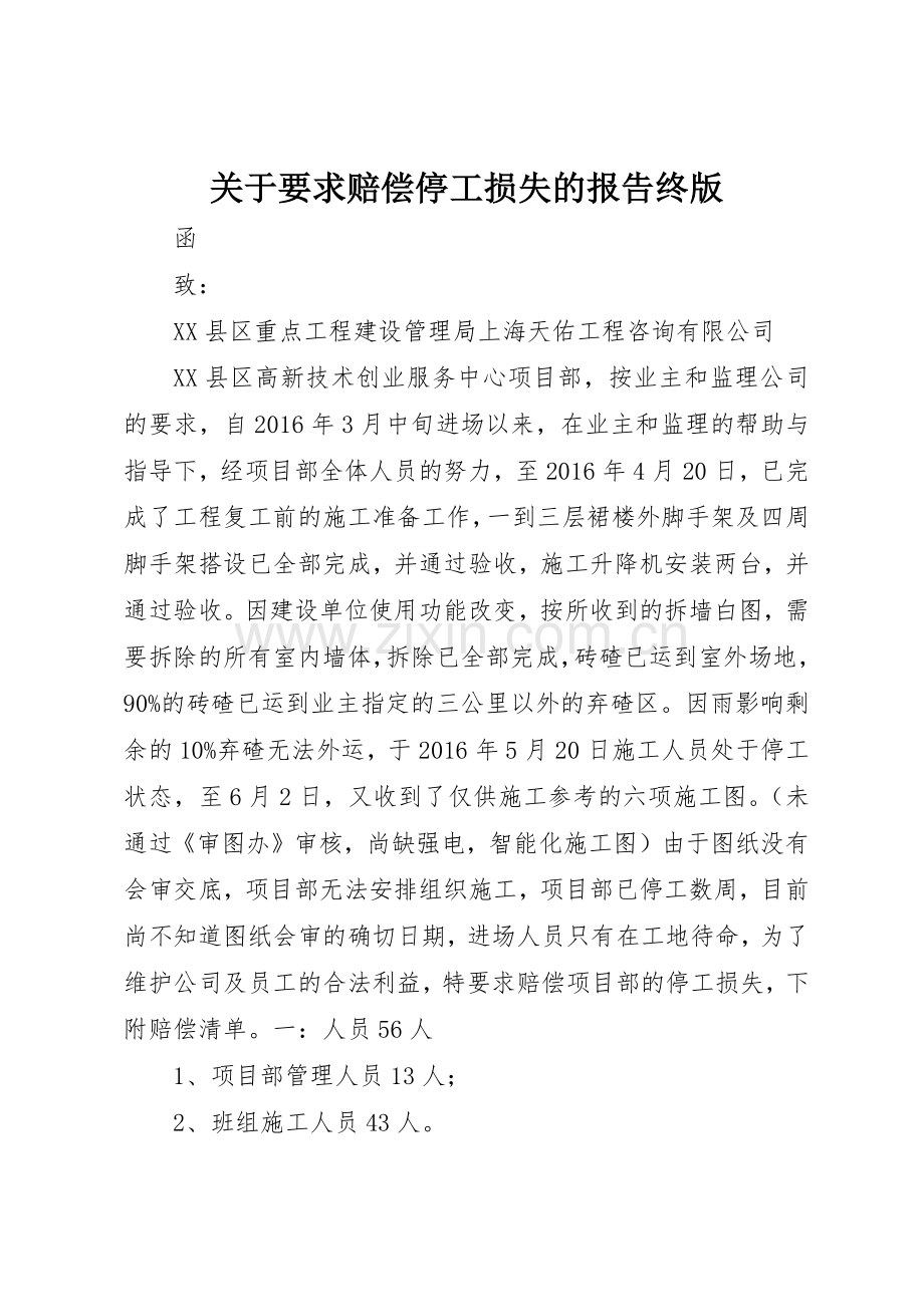 关于要求赔偿停工损失的报告终版.docx_第1页