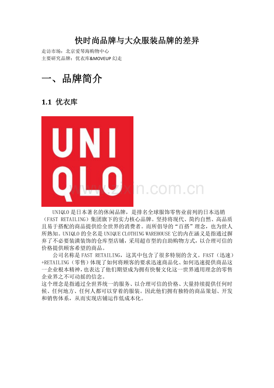 快时尚品牌与大众服装品牌的差异.docx_第1页