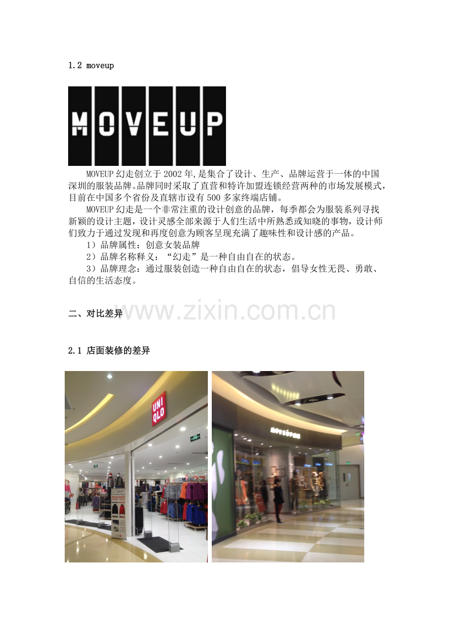 快时尚品牌与大众服装品牌的差异.docx_第2页