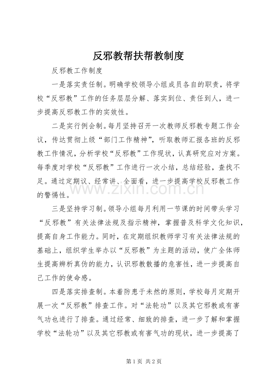 反邪教帮扶帮教规章制度细则.docx_第1页