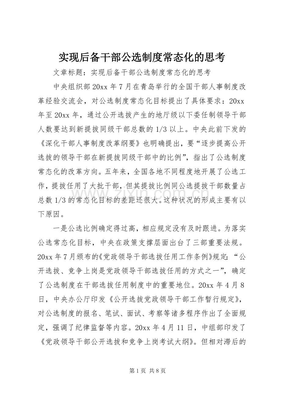 实现后备干部公选规章制度常态化的思考.docx_第1页