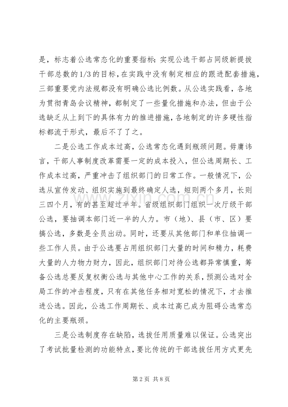 实现后备干部公选规章制度常态化的思考.docx_第2页