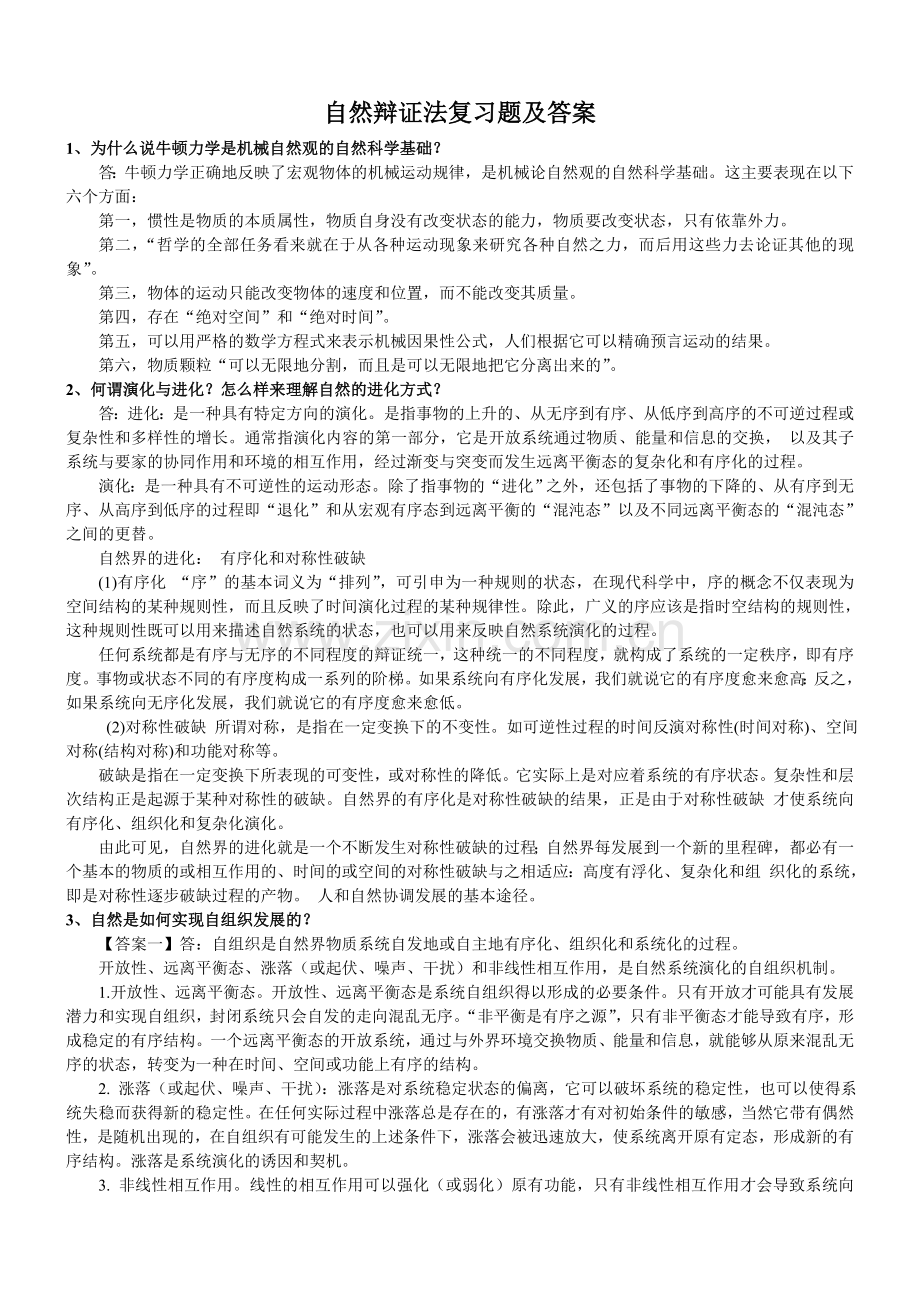 自然辩证法复习题及答案.doc_第1页