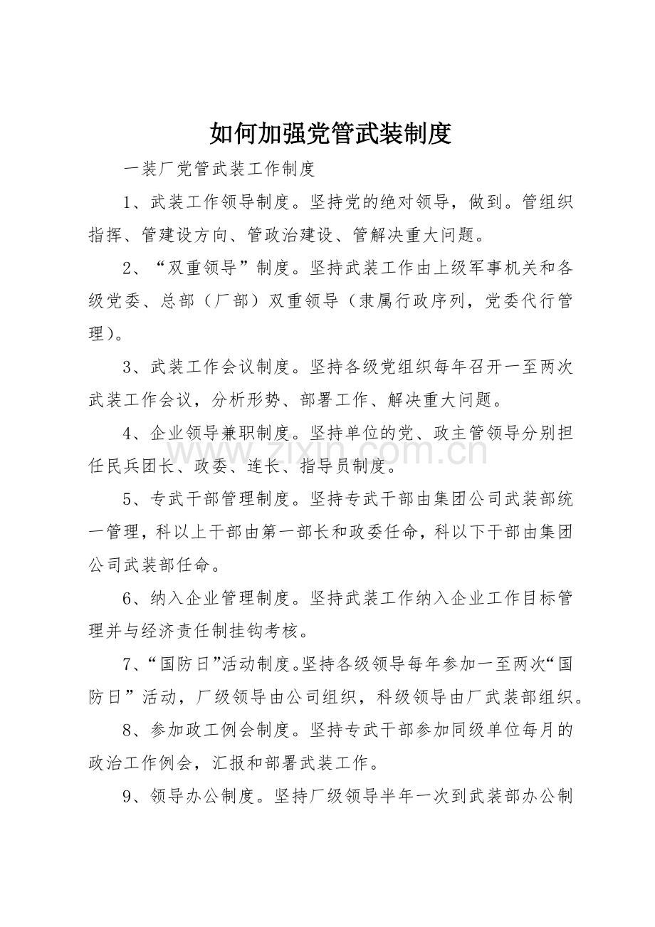 如何加强党管武装规章制度 .docx_第1页