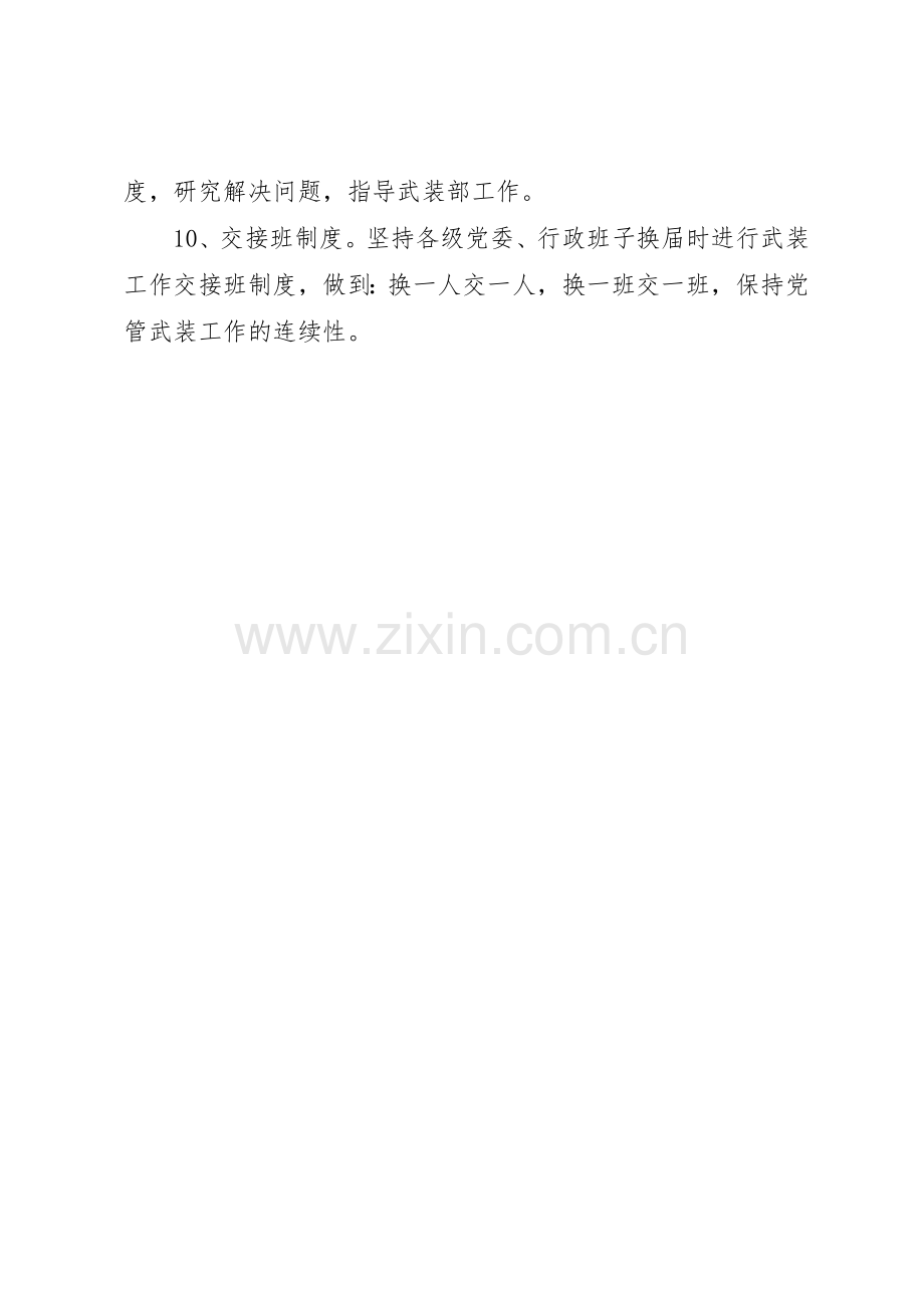 如何加强党管武装规章制度 .docx_第2页