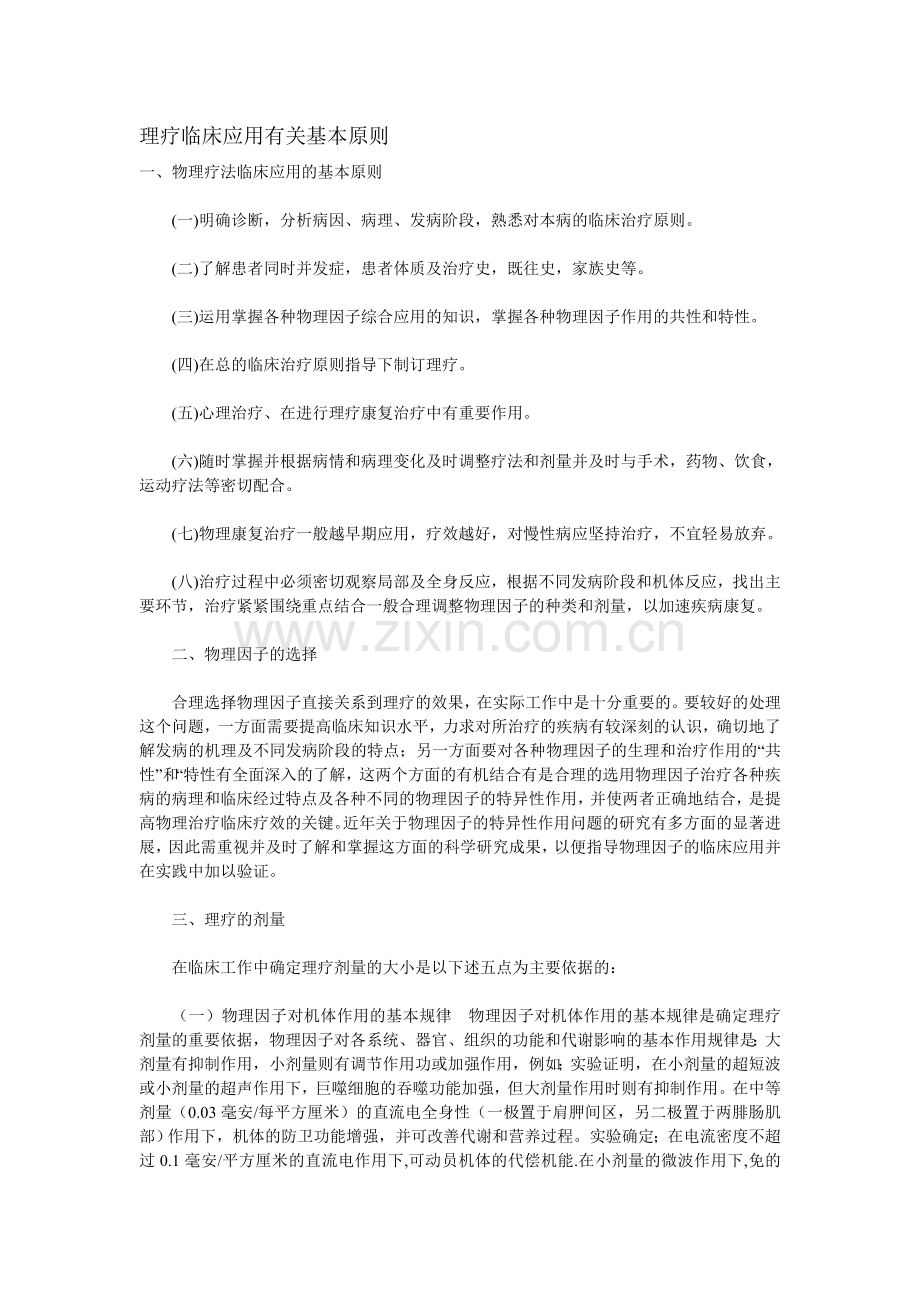 理疗临床应用有关基本原则.doc_第1页