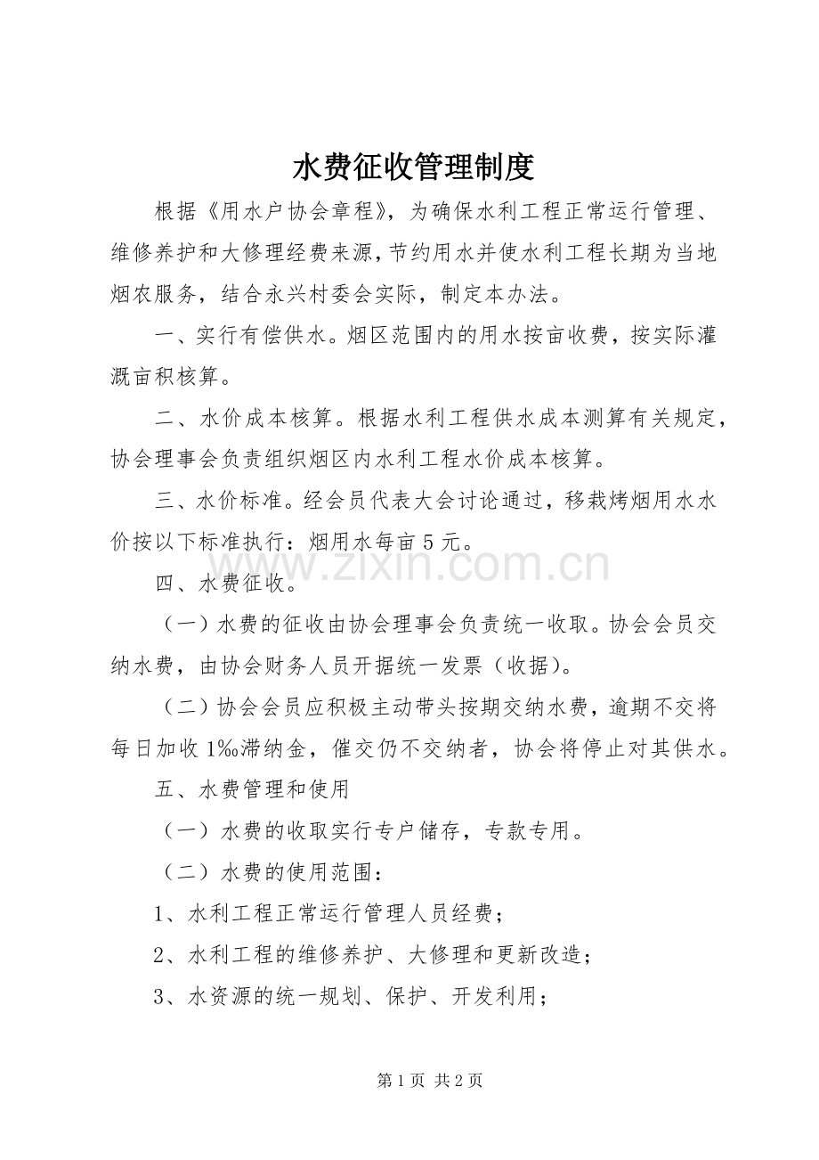 水费征收管理规章制度.docx_第1页