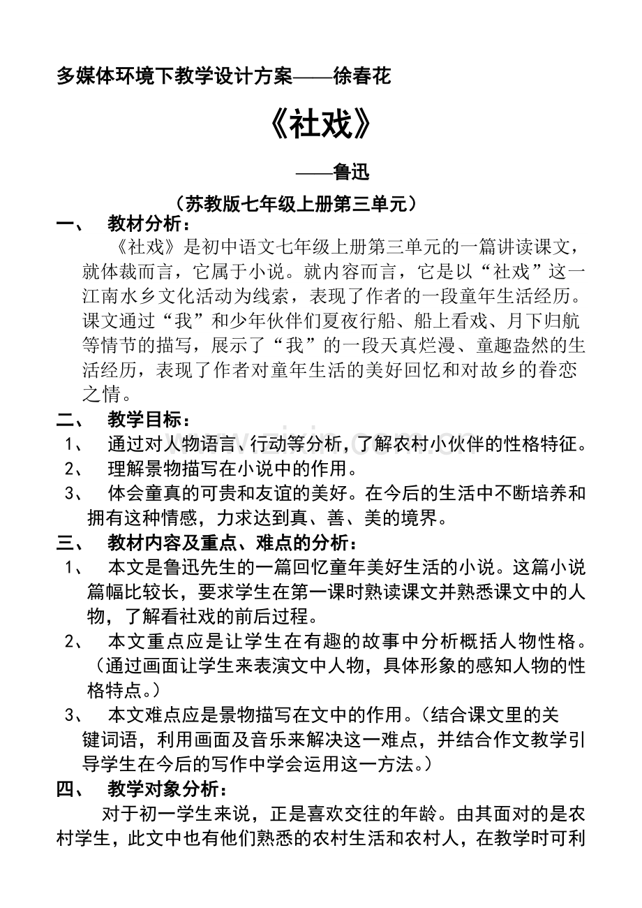 《社戏》教学设计——徐春花.doc_第1页