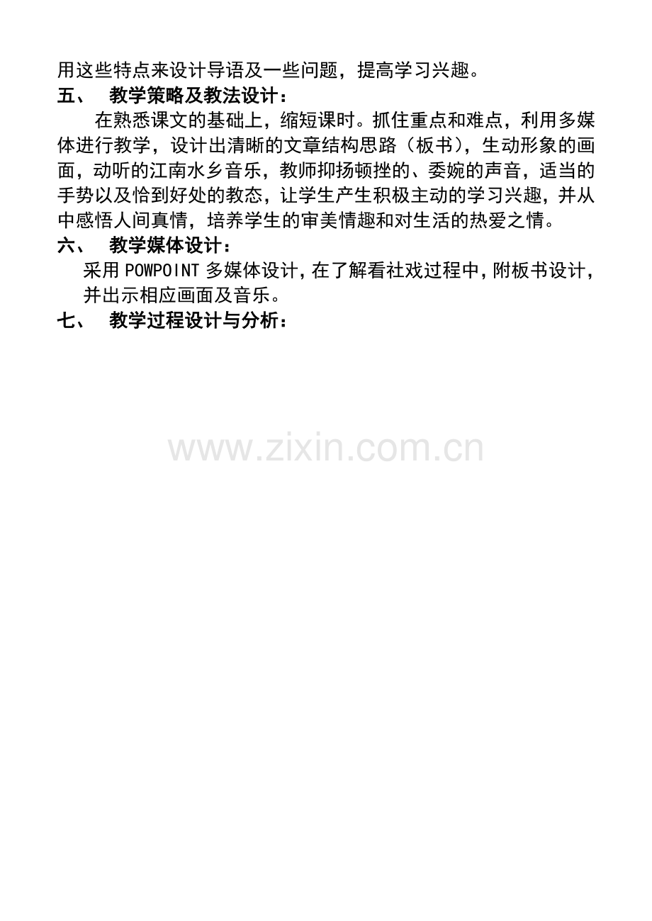 《社戏》教学设计——徐春花.doc_第2页