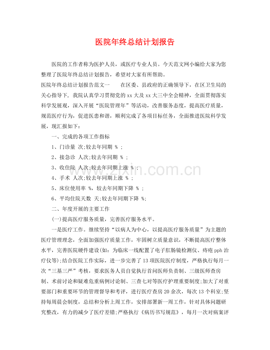 医院年终总结计划报告 .docx_第1页