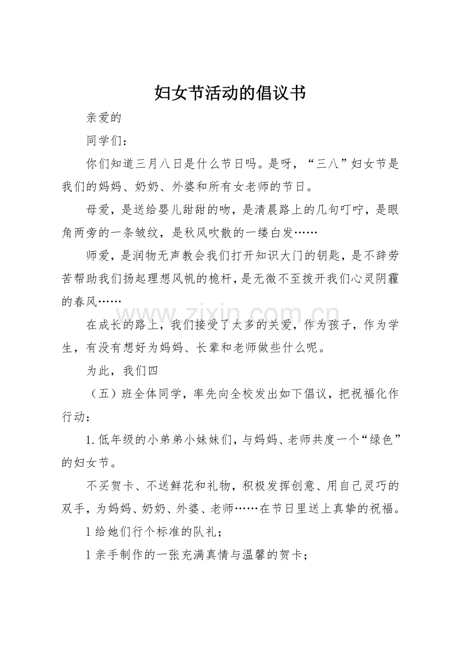 妇女节活动的倡议书范文.docx_第1页