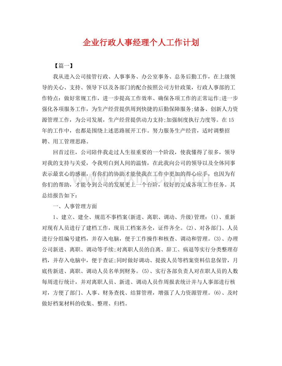 企业行政人事经理个人工作计划 .docx_第1页