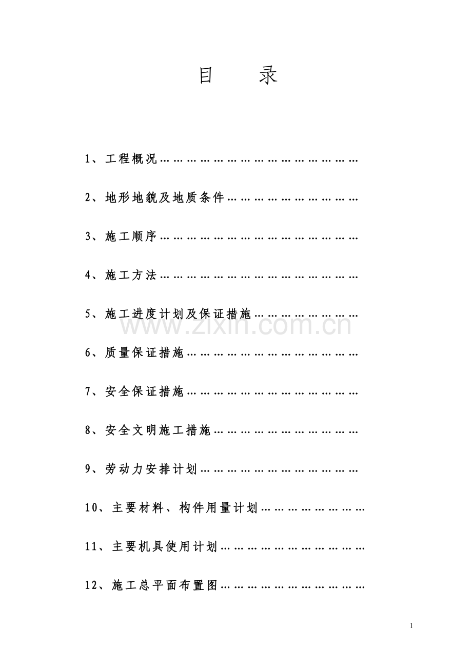 [施组]长沙学院琴房施工组织设计方案.doc_第2页