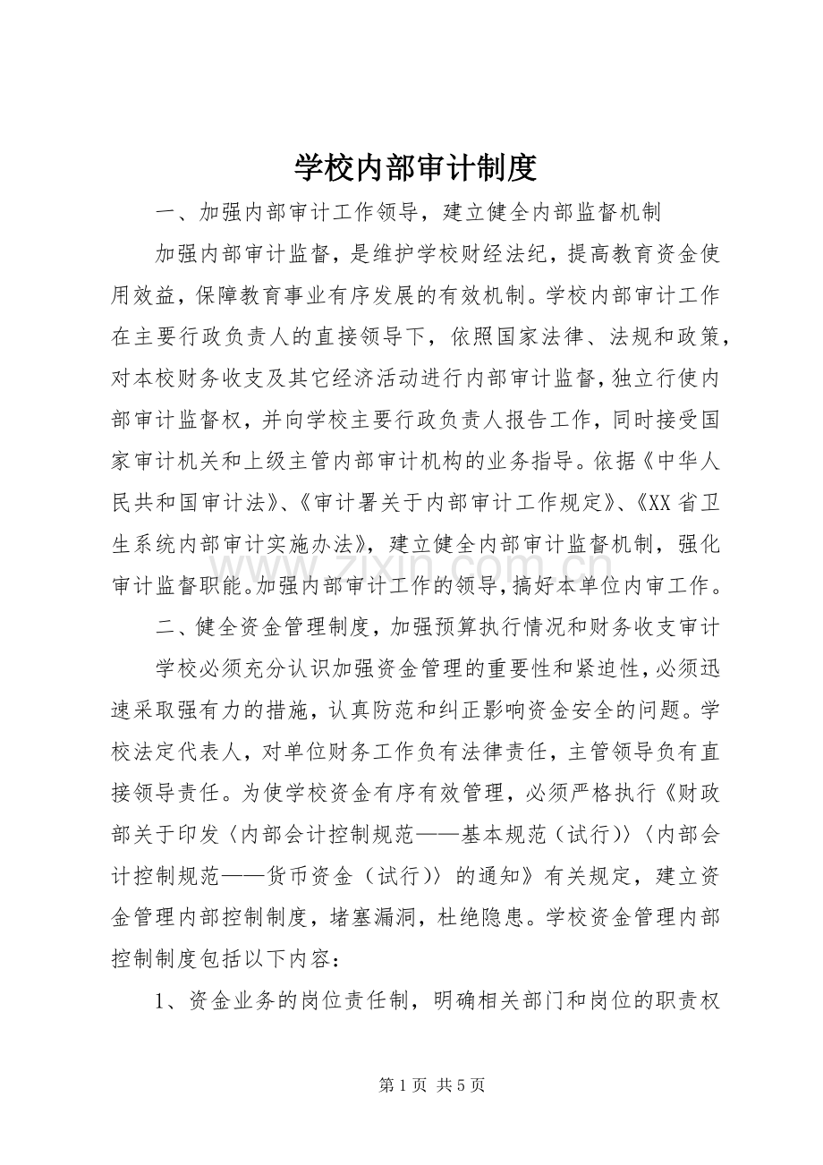 学校内部审计规章制度.docx_第1页