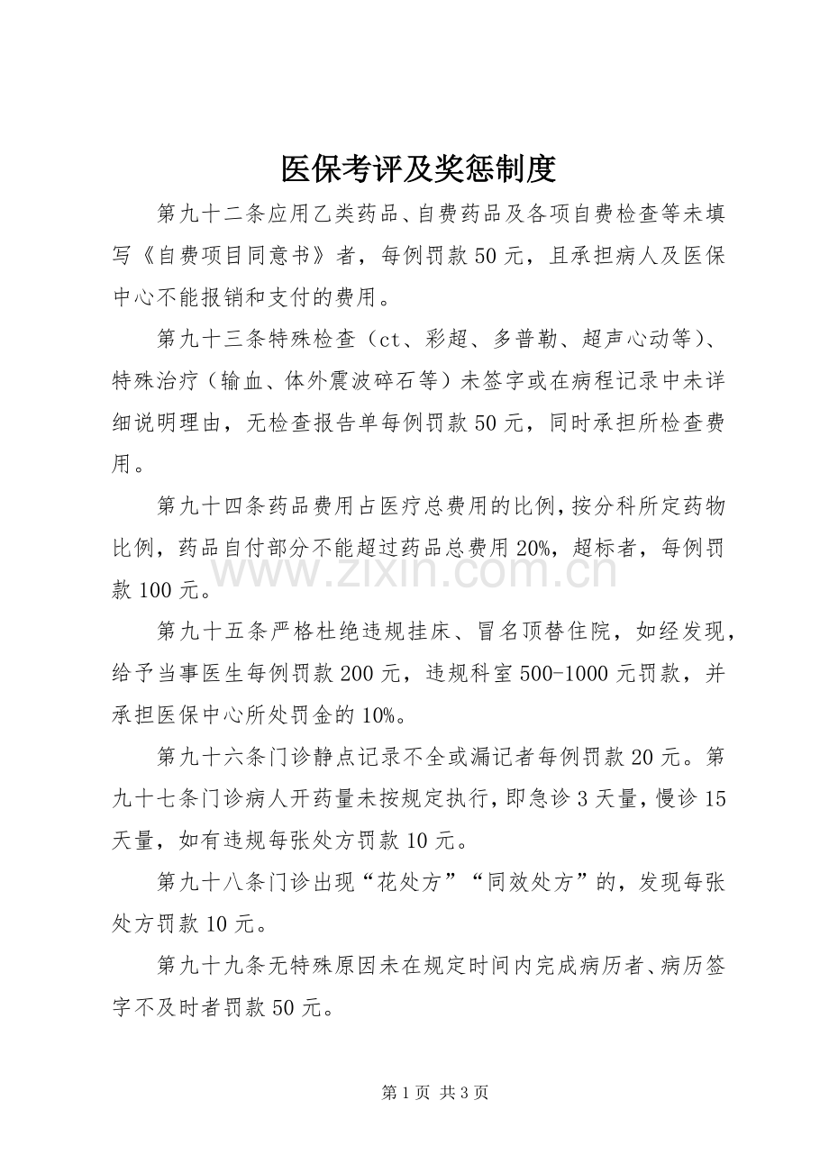 医保考评及奖惩规章制度(2).docx_第1页