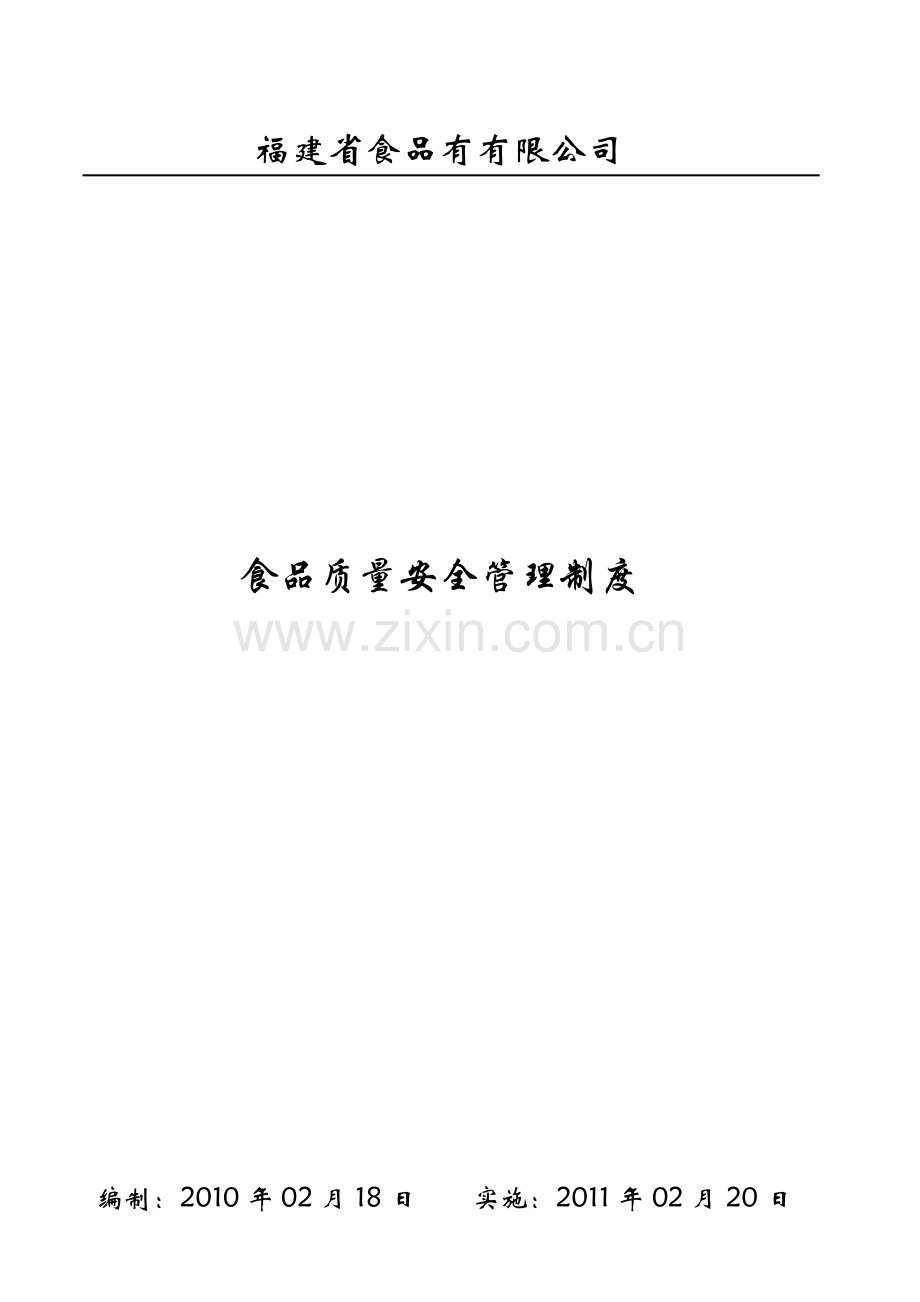 2016某食品厂食品质量安全管理制度.doc_第1页