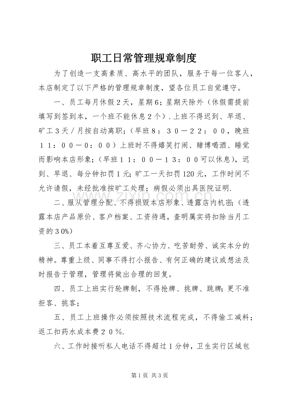 职工日常管理规章规章制度 .docx_第1页
