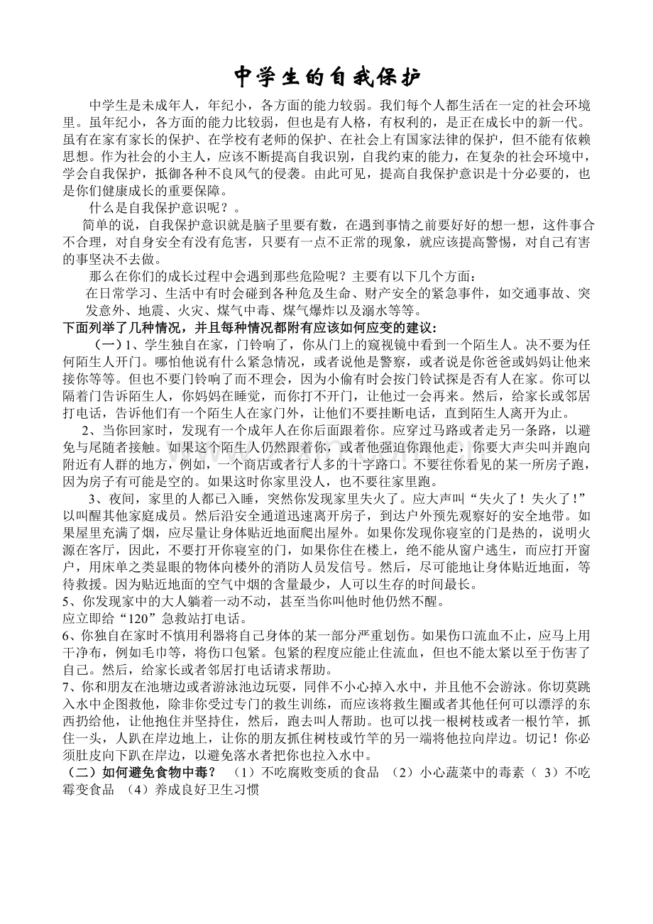 中学生的自我保护.doc_第1页