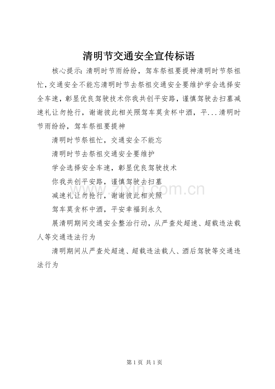 清明节交通安全宣传标语集锦.docx_第1页