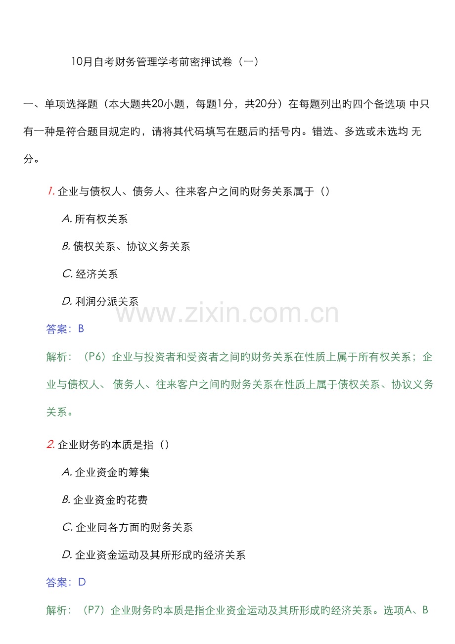 2022年自考财务管理学考前密押试卷.doc_第1页