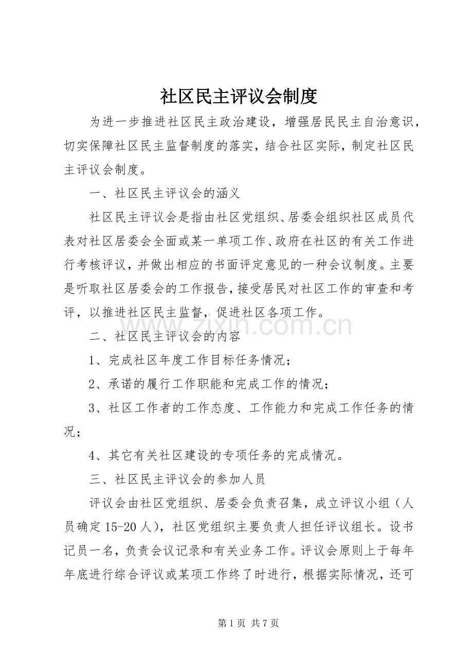 社区民主评议会规章制度.docx_第1页