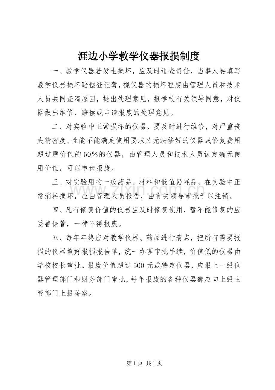涯边小学教学仪器报损规章制度.docx_第1页
