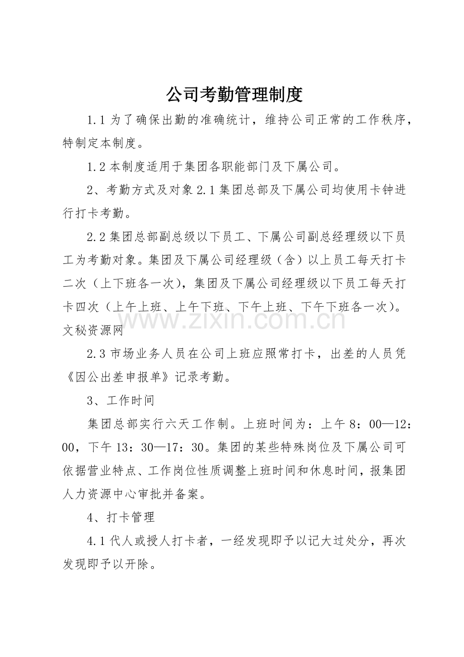 公司考勤管理规章制度 (28).docx_第1页