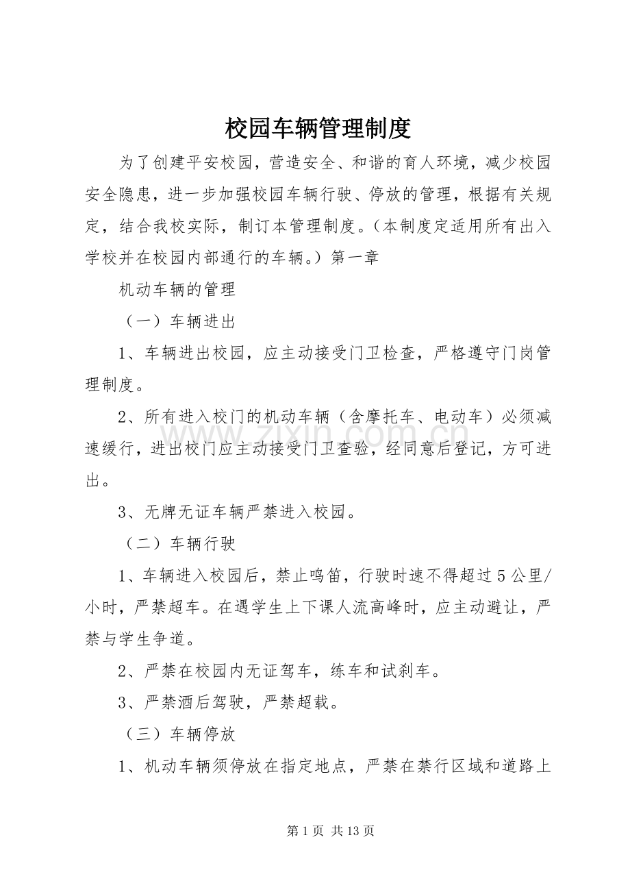 校园车辆管理规章制度.docx_第1页