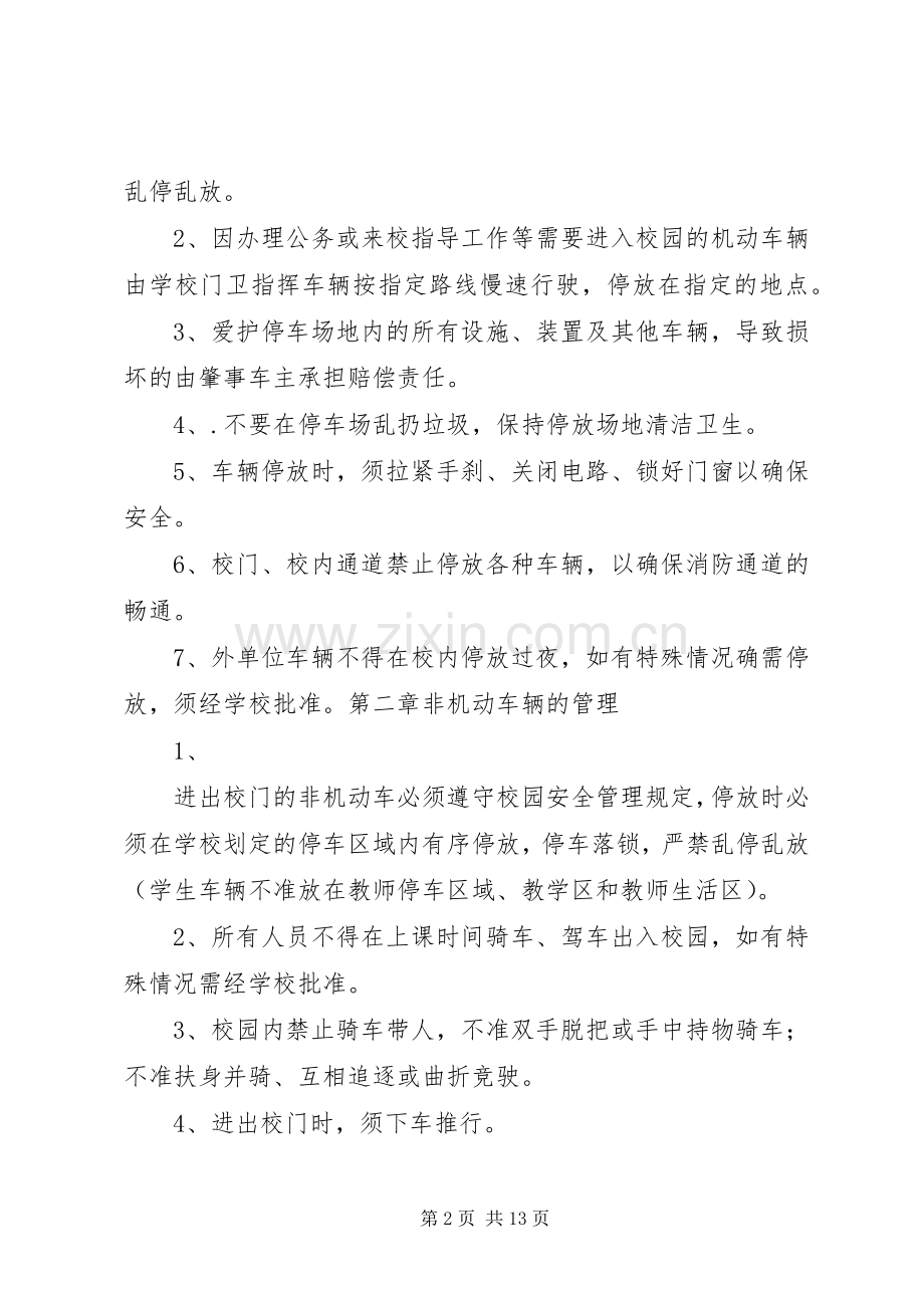 校园车辆管理规章制度.docx_第2页