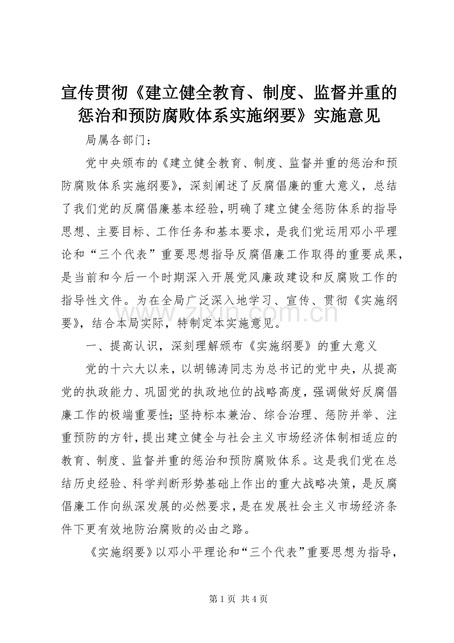 宣传贯彻《建立健全教育、规章制度、监督并重的惩治和预防腐败体系实施纲要》实施意见.docx_第1页