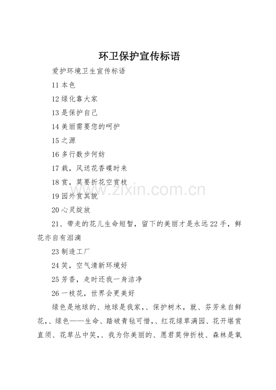 环卫保护宣传标语大全.docx_第1页