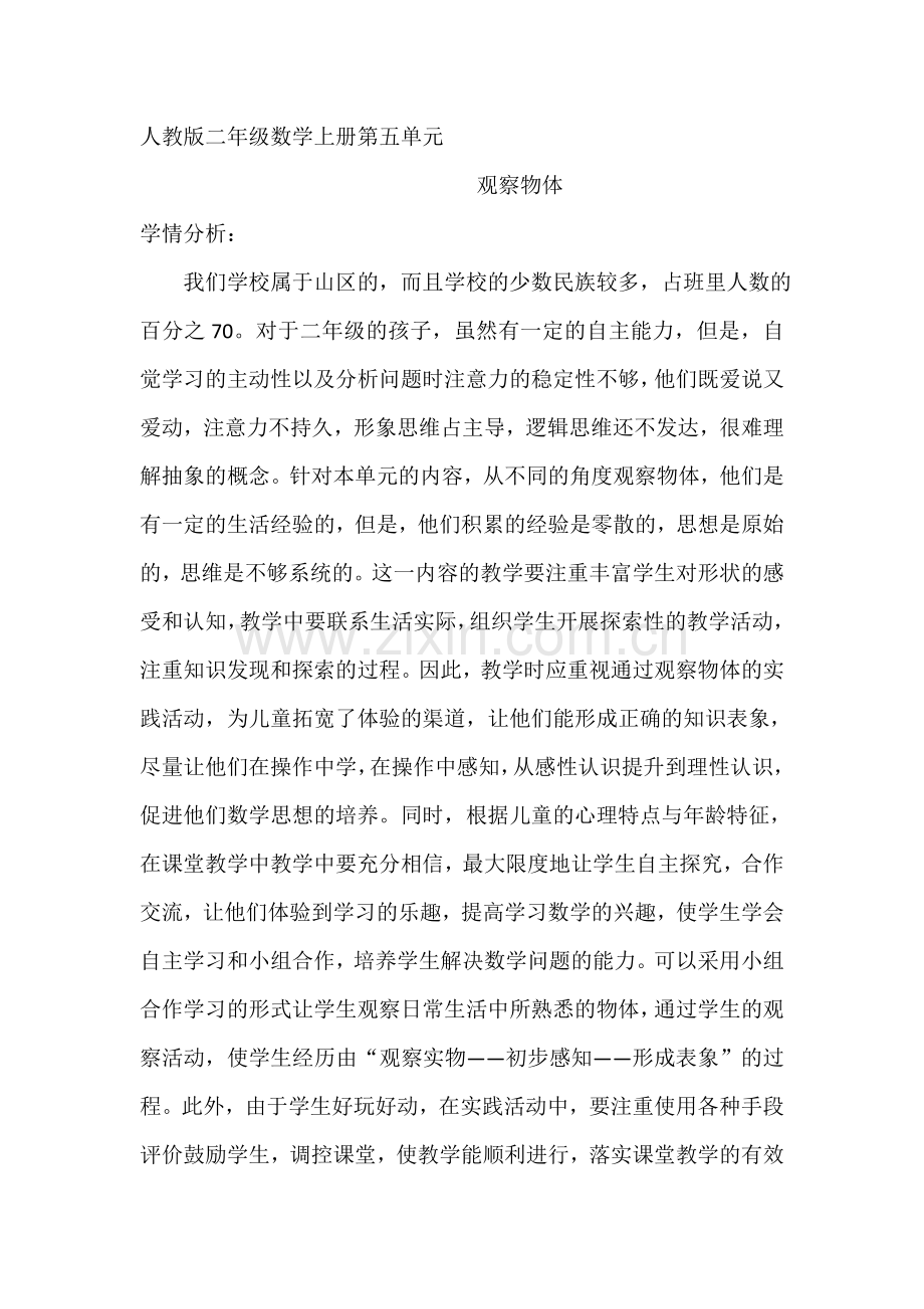 小学数学人教2011课标版二年级观察物体1.docx_第1页