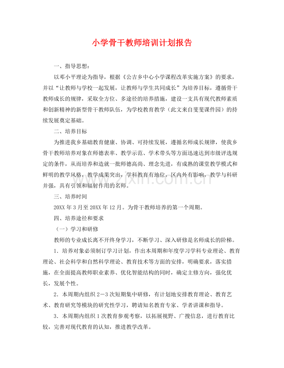小学骨干教师培训计划报告 .docx_第1页